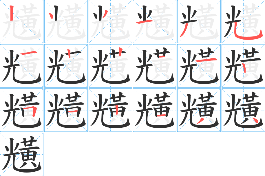 黋的笔顺分步演示图