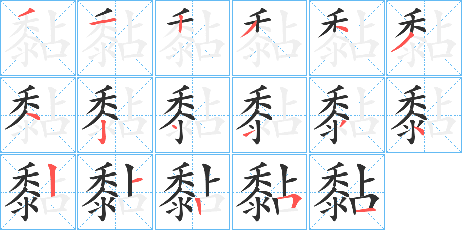 黏的笔顺分步演示图