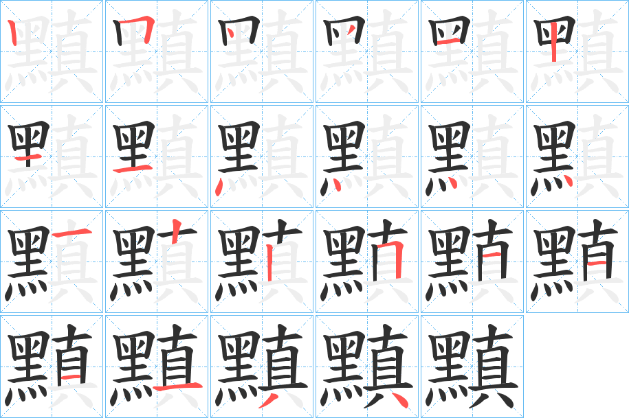 黰的笔顺分步演示图