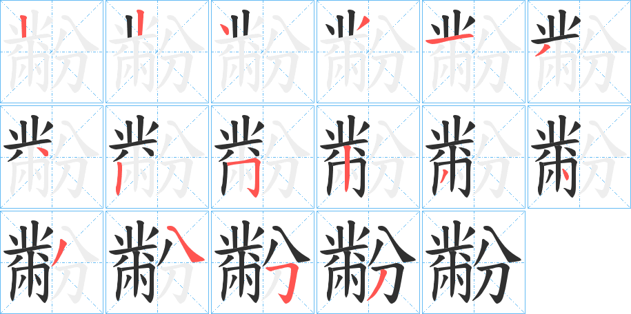 黺的笔顺分步演示图