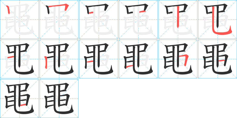 黽的笔顺分步演示图