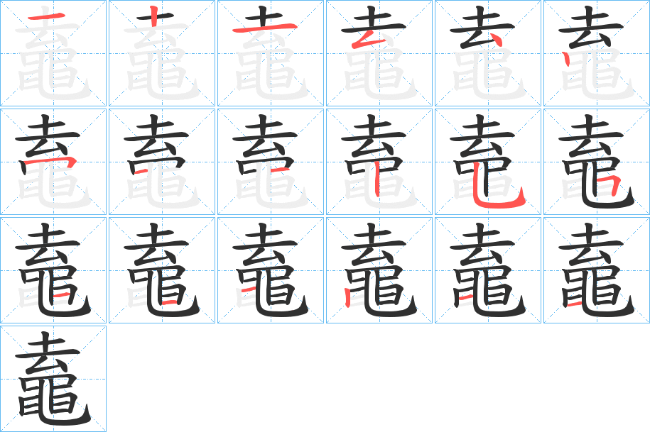 鼁的笔顺分步演示图