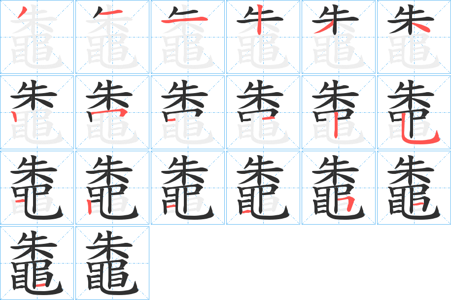 鼄的笔顺分步演示图