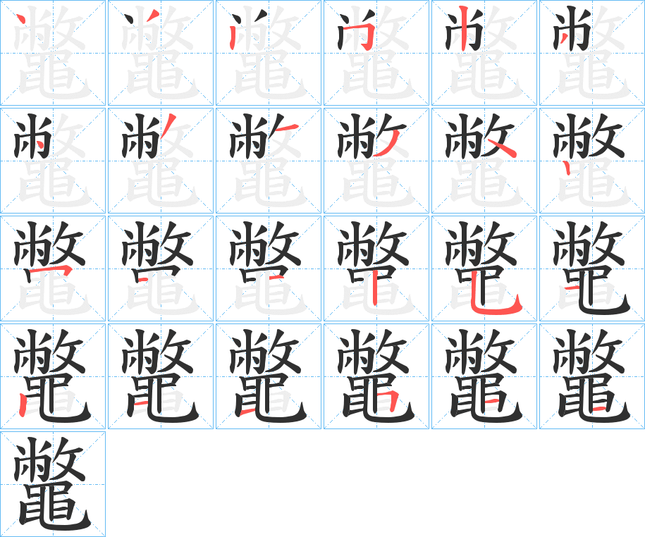 鼈的笔顺分步演示图