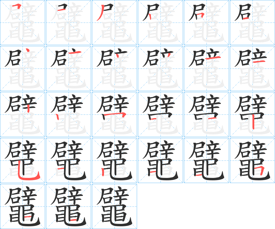 鼊的笔顺分步演示图