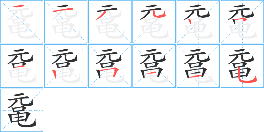 鼋的笔顺分步演示图