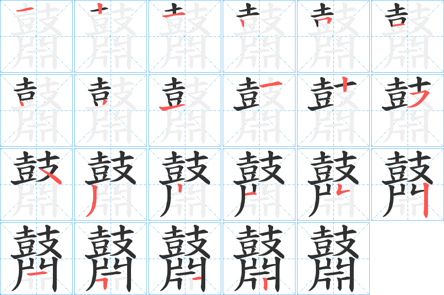 鼘的笔顺分步演示图