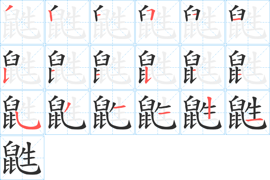 鼪的笔顺分步演示图