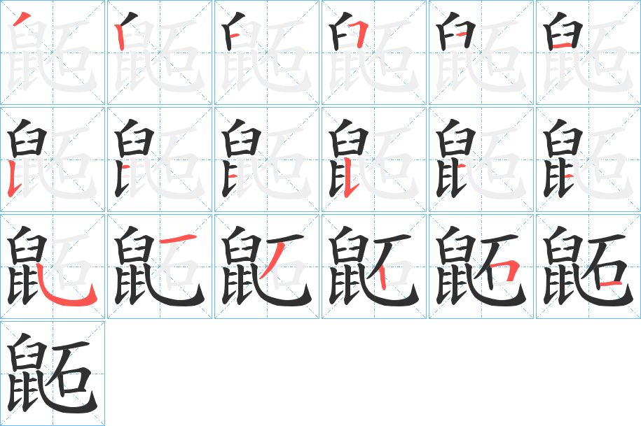 鼫的笔顺分步演示图