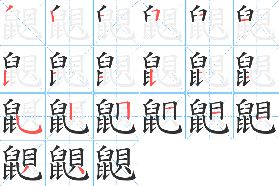 鼰的笔顺分步演示图