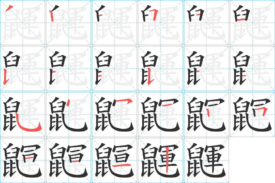 鼲的笔顺分步演示图