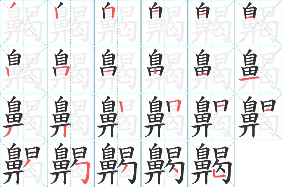 齃的笔顺分步演示图