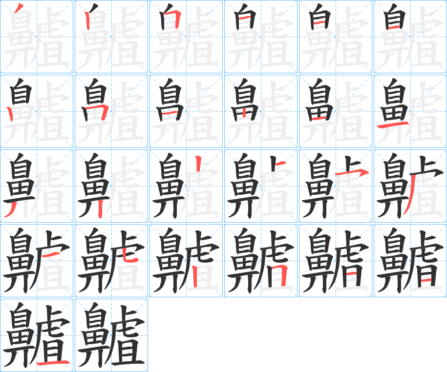 齇的笔顺分步演示图