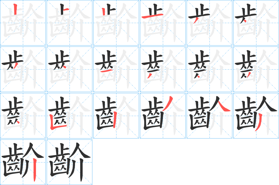 齘的笔顺分步演示图