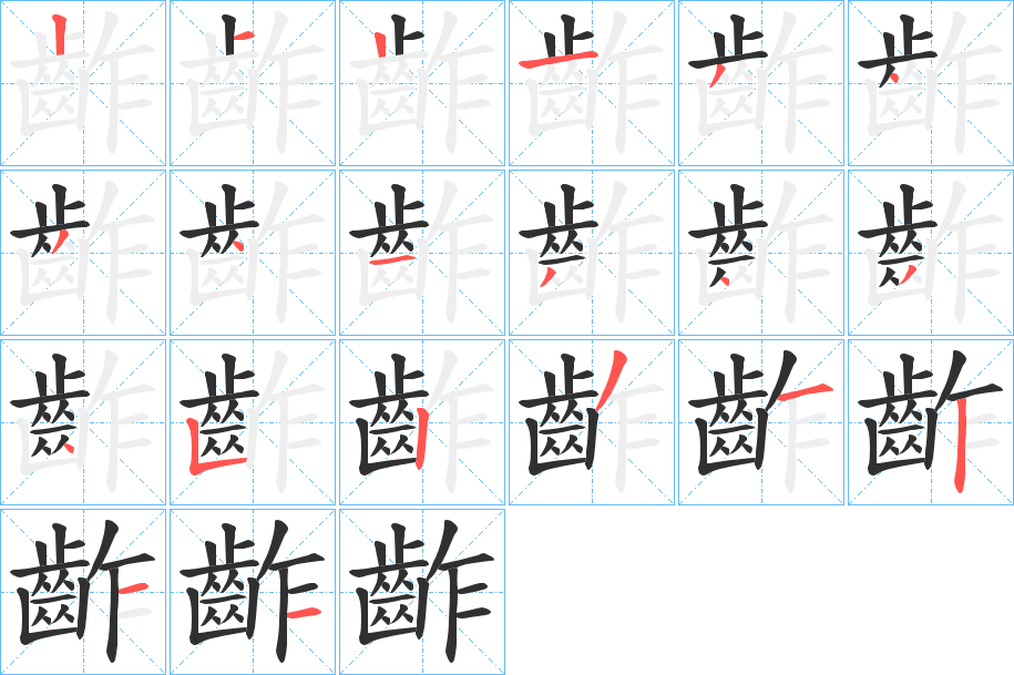 齚的笔顺分步演示图