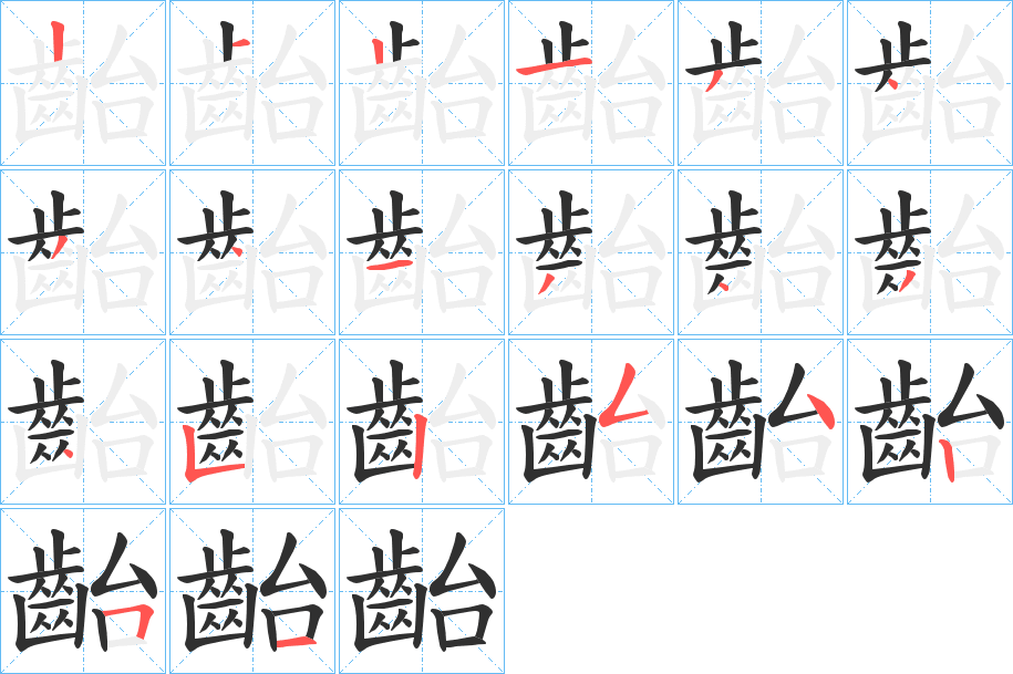 齝的笔顺分步演示图