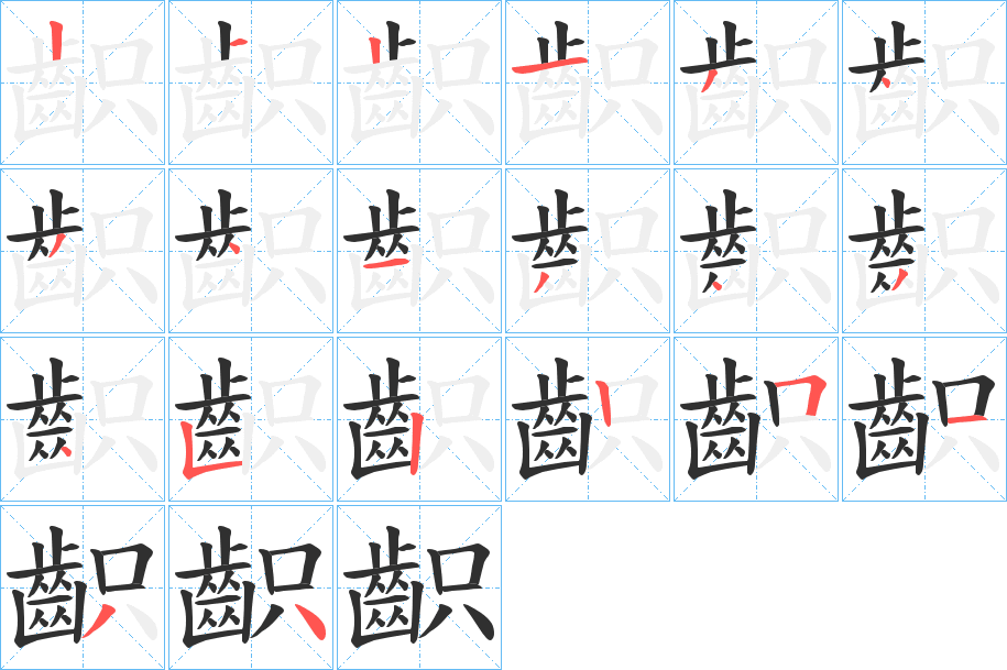 齞的笔顺分步演示图