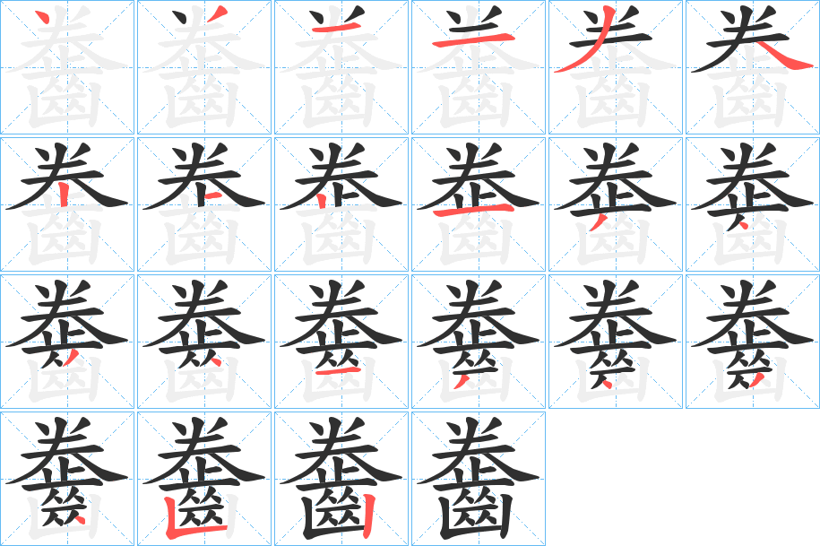 齤的笔顺分步演示图