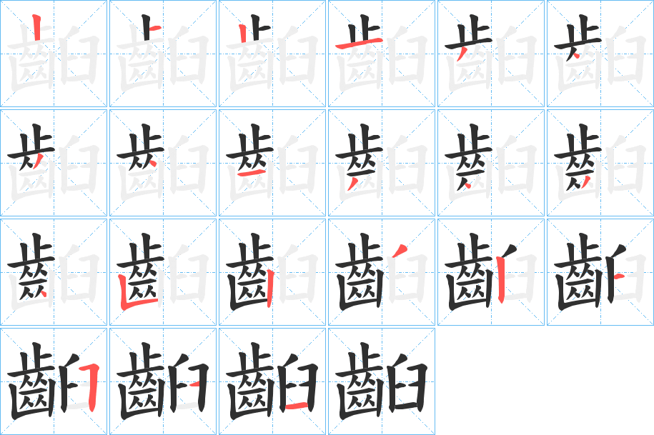 齨的笔顺分步演示图