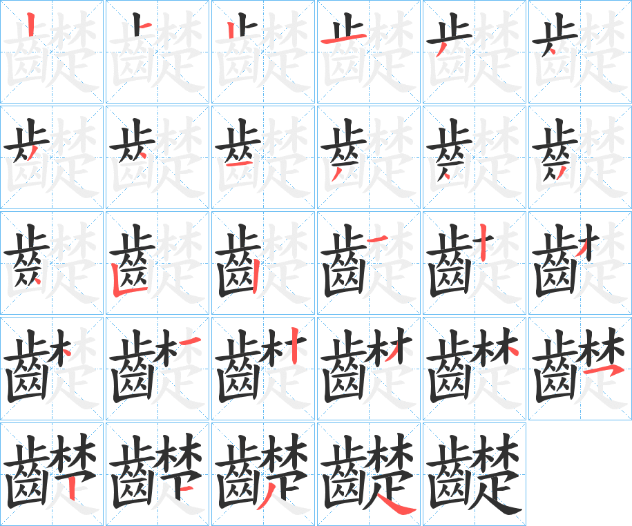 齼的笔顺分步演示图