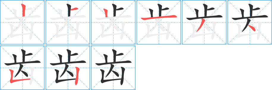 齿的笔顺分步演示图