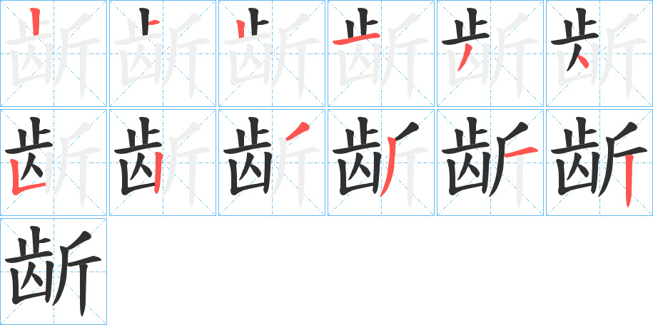 龂的笔顺分步演示图