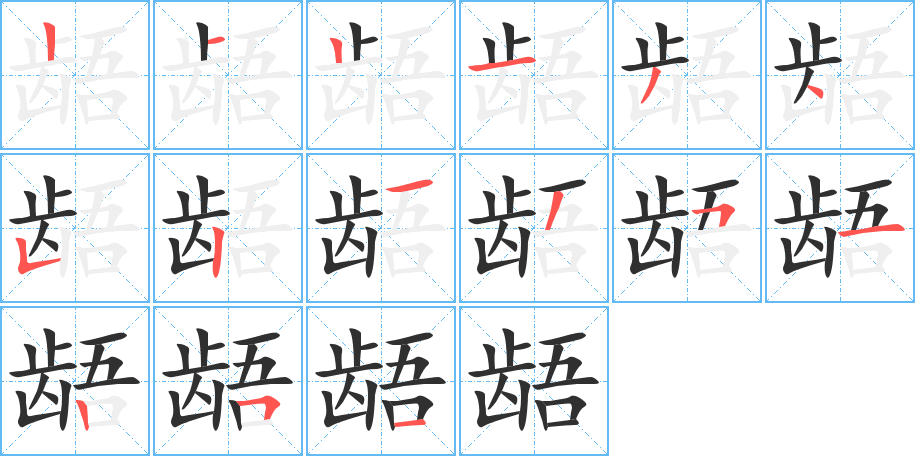 龉的笔顺分步演示图