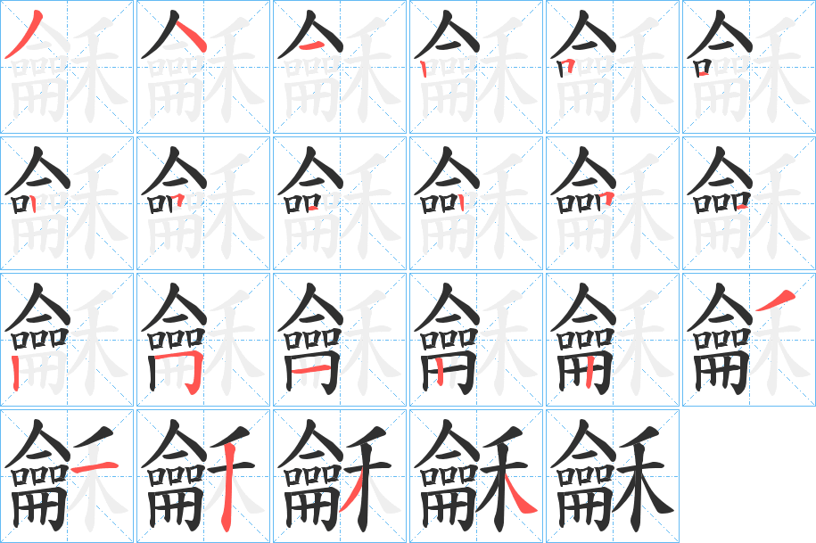 龢的笔顺分步演示图