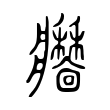 𤖣